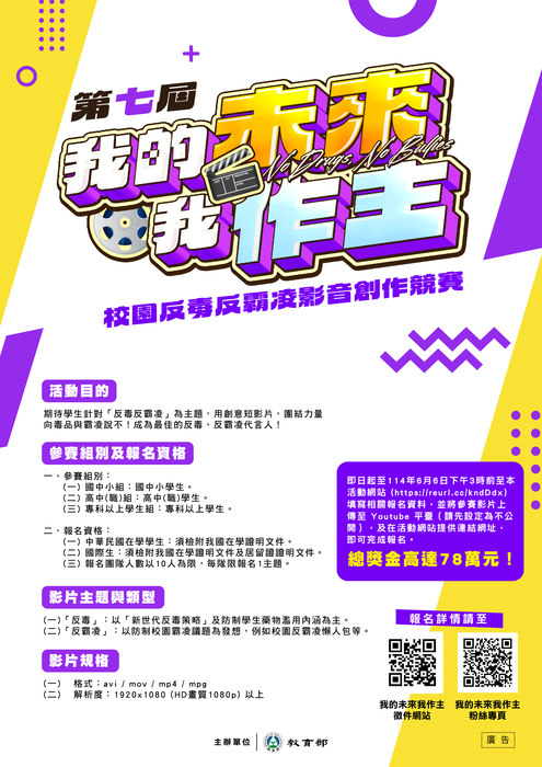 【活動】教育部第七屆「我的未來我作主」校園反毒反霸凌影音創作競賽圖片