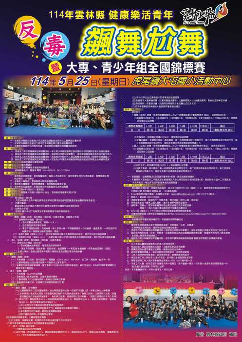 【活動】114年雲林縣健康樂活青年反毒飆舞尬舞暨大專青少年組全國錦標賽圖片