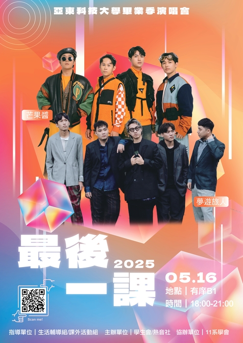 【轉知】亞東科技大學學生會辦理「反毒畢業音樂祭《 最後一課》」,歡迎大家踴躍參加圖片